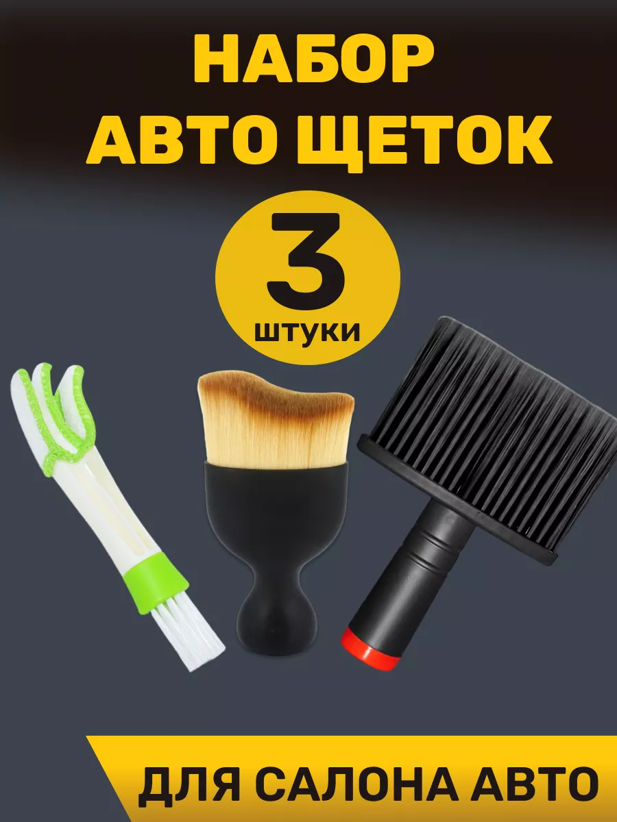 Щетка для машины набор 3 штуки
