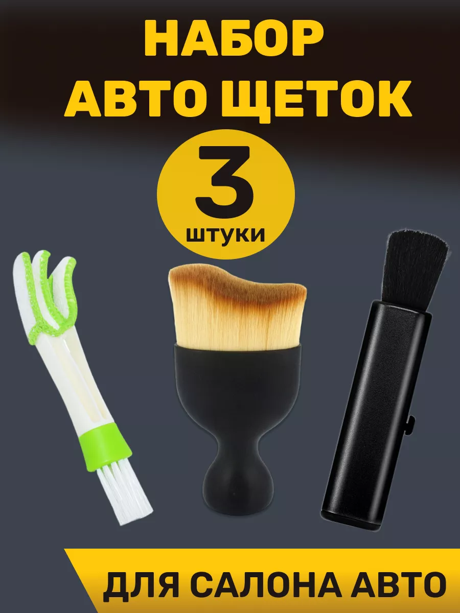 Щетка для машины набор 3 штуки
