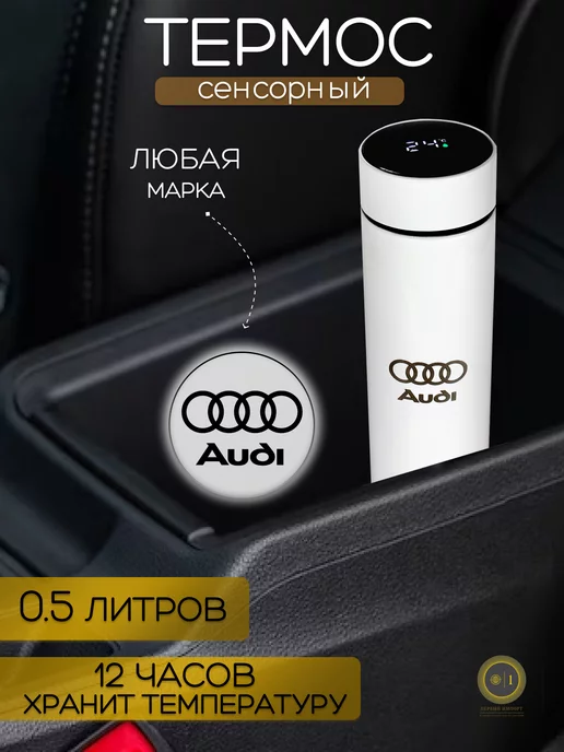 AUDI Сенсорный термос с датчиком температуры Ауди