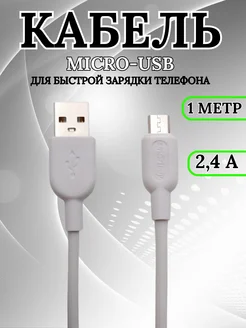 Кабель micro USB для быстрой зарядки телефона