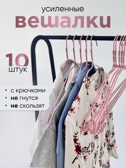 Вешалки-плечики для одежды металлические 10 шт