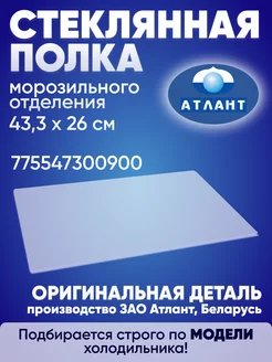 Стеклянная полка морозильного отделения 43,3 на 26 см ATLANT 242794388 купить за 895 ₽ в интернет-магазине Wildberries