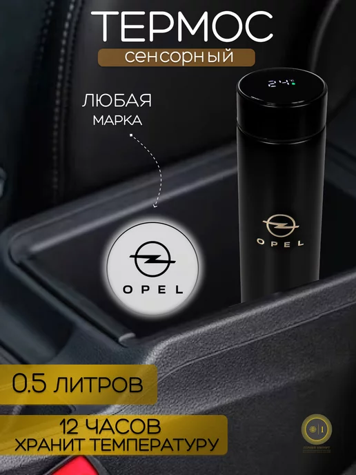 Opel Сенсорный термос с датчиком температуры Опель