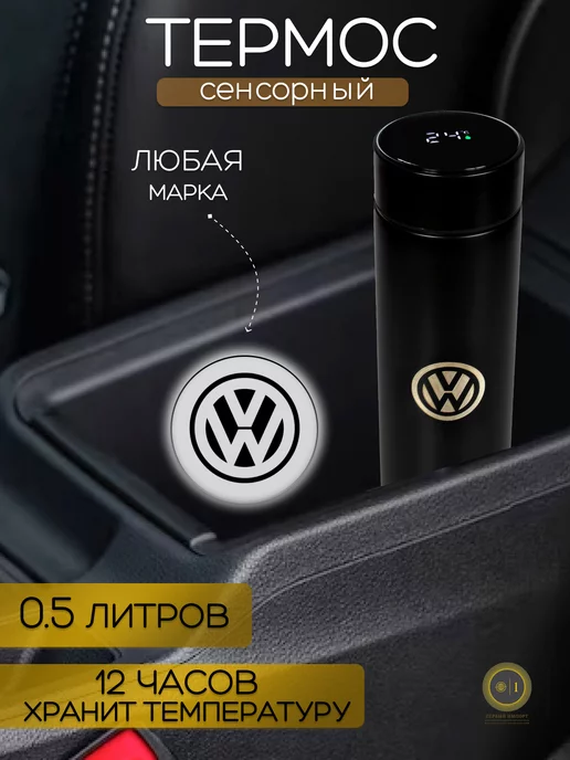 volkswagen Сенсорный термос с датчиком температуры