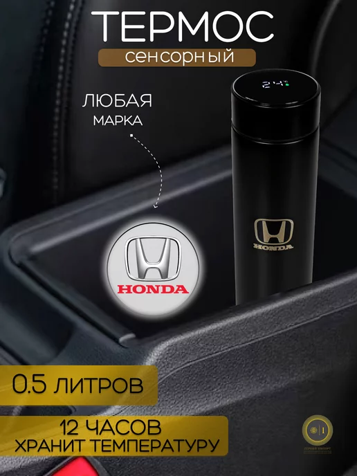 HONDA Сенсорный термос с датчиком температуры Хонда