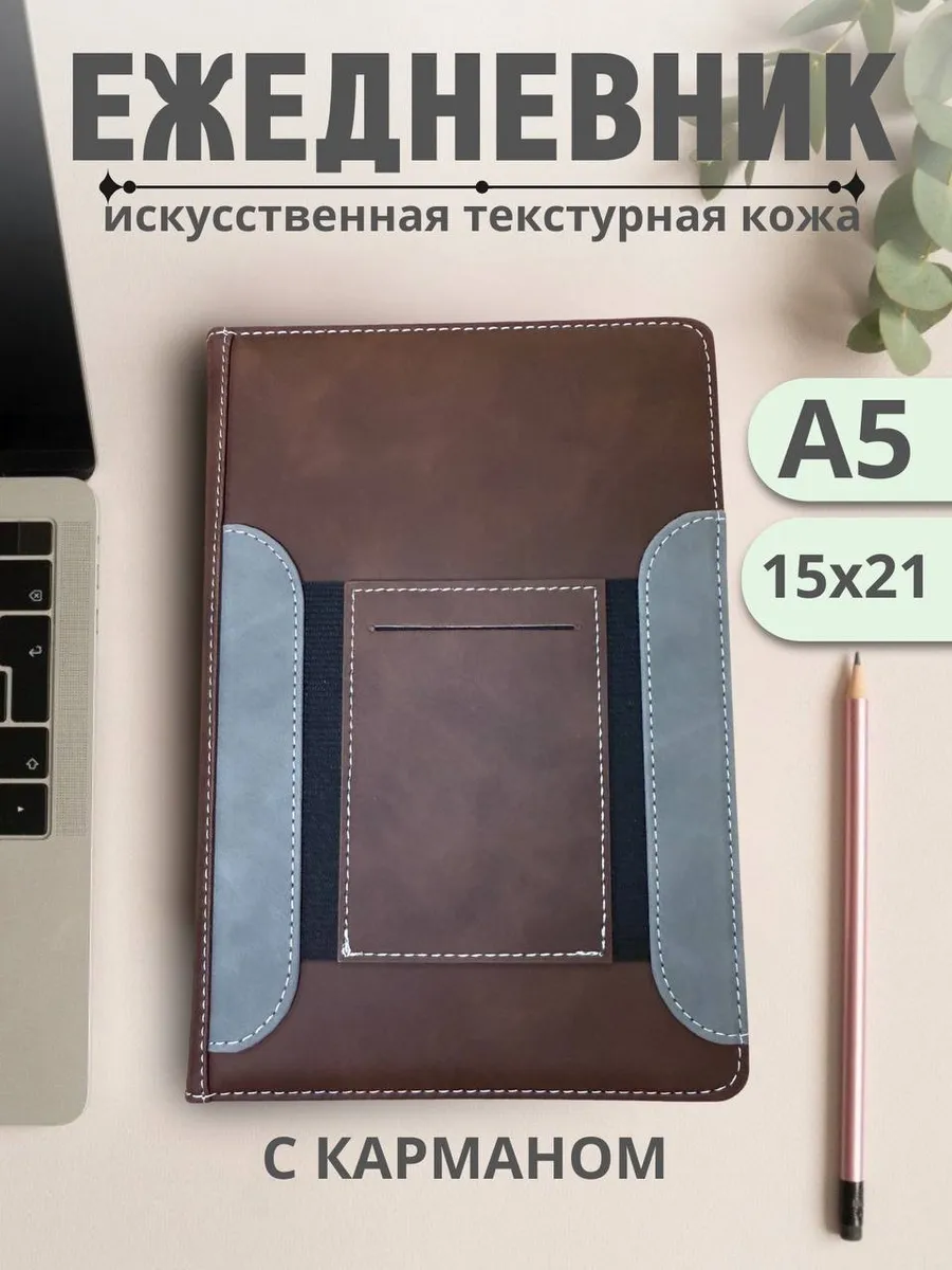 Ежедневник блокнот планер в клетку с карманом недатированный
