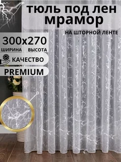 Тюль на кухню длинная 300х270 шторы