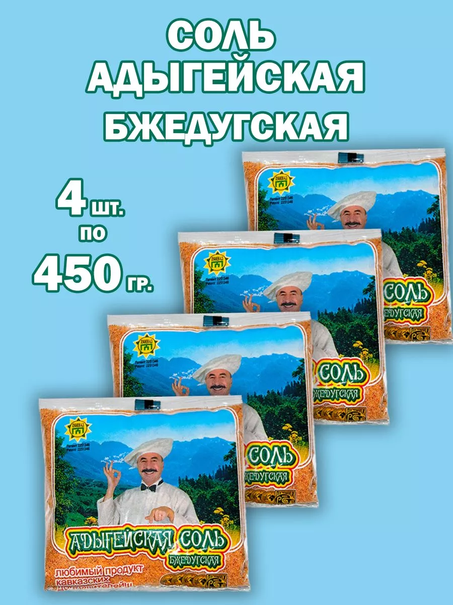 Соль Адыгейская Бжедугская красная 450 г 4шт