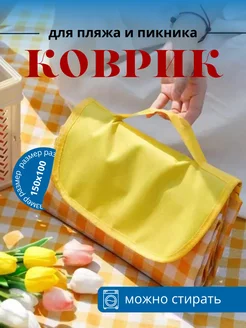 Пляжный коврик складной для пикника