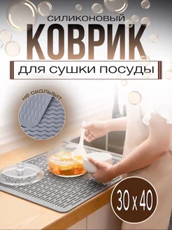 Коврик для сушки посуды силиконовый 30*40 XomExpress 242798104 купить за 194 ₽ в интернет-магазине Wildberries