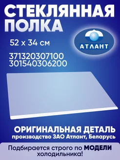 Стеклянная полка над фруктовым ящиком 52 на 34 см ATLANT 242798870 купить за 1 415 ₽ в интернет-магазине Wildberries