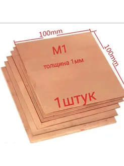 Медный лист пластина 1х100х100 мм М1марка 1штук 242799933 купить за 420 ₽ в интернет-магазине Wildberries