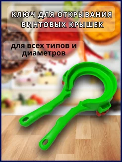 Ключ для открывания винтовых крышек AZMAG 242800786 купить за 314 ₽ в интернет-магазине Wildberries