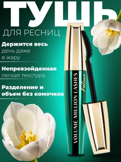 Тушь для ресниц черная Volume Million Lashes