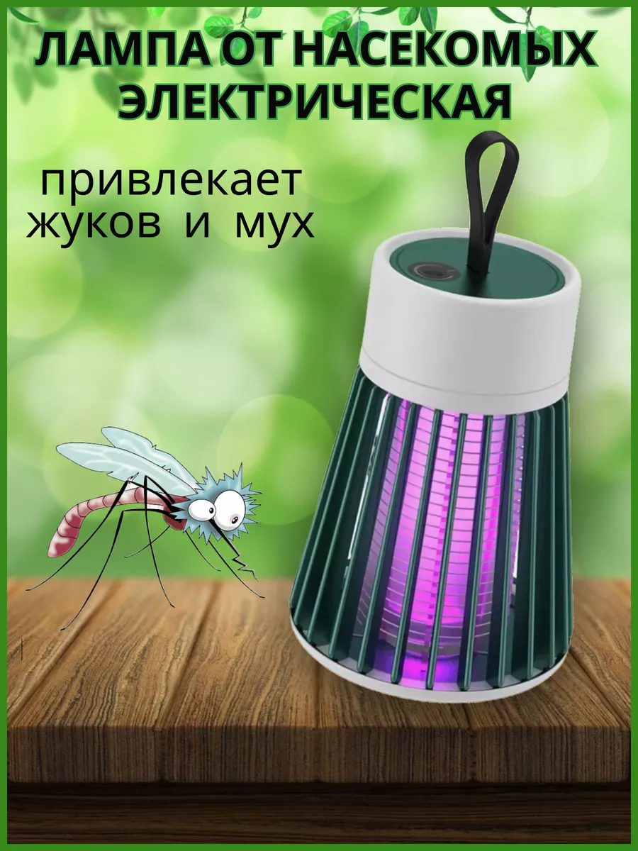 Лампа от насекомых электрическая