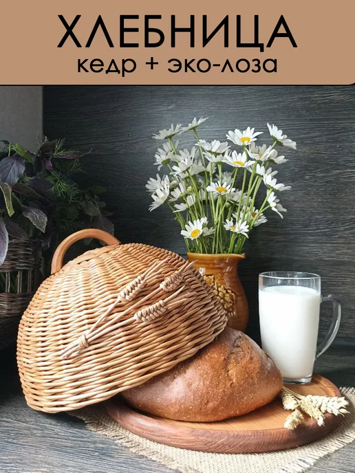 Малиновый берег Хлебница плетеная, темная, темный, фото 2
