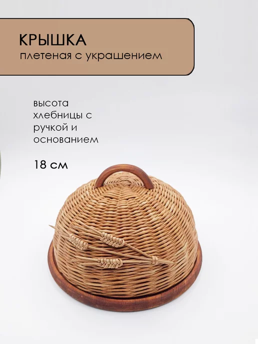 Малиновый берег Хлебница плетеная, темная, темный, фото 4