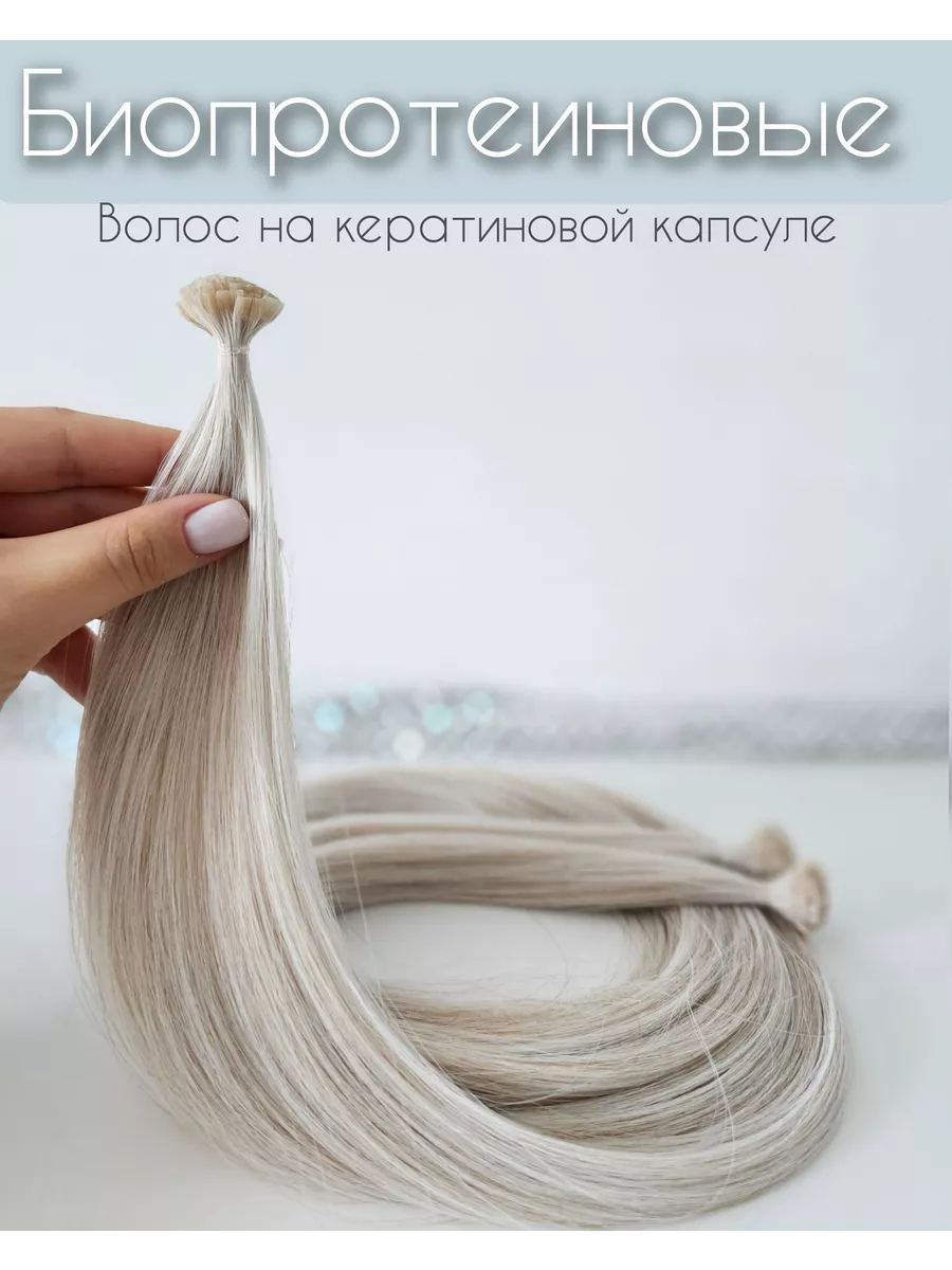 Биопротеиновые волосы для наращивания