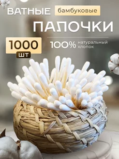 Ватные палочки бамбуковые 1000 штук