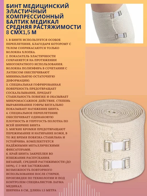 BALTIC MEDICAL Бинт эластичный 8смх1.5м 2 шт, 2 шт, фото 2