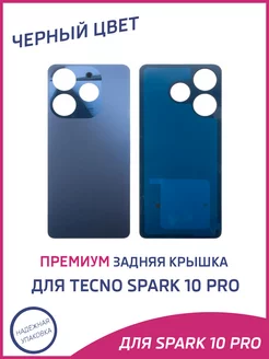 Задняя крышка для Tecno Spark 10 Pro Kl7 Премиум A-Battery 242810941 купить за 442 ₽ в интернет-магазине Wildberries