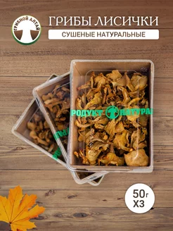 Грибы сушеные Лисички, трио, 3 х 50 г