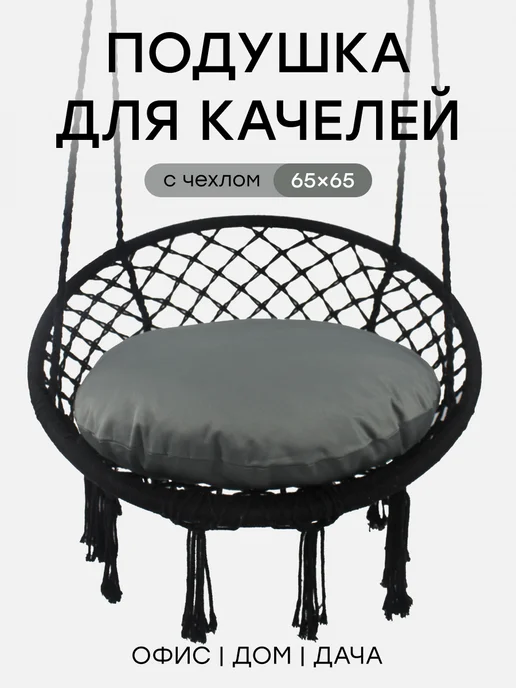 TexNova Подушка для садовых подвесных качелей диаметр 65, серый