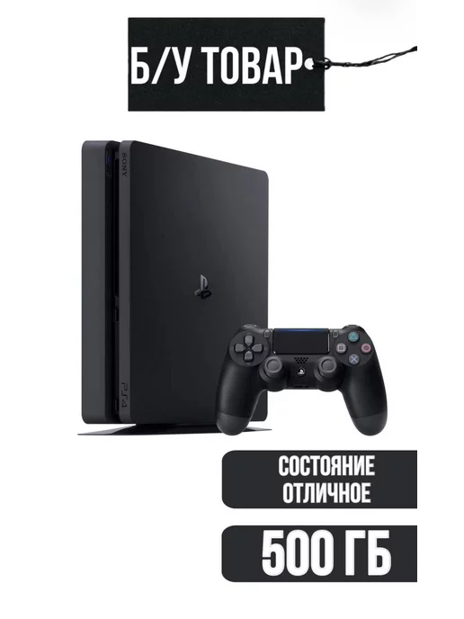 Sony Игровая приставка PlayStation 4 Slim 500 ГБ HDD, (Б У)