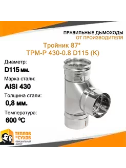 Тройник 87* ТРМ-Р 430-0.8 D115 (К)