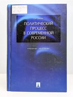 Политический процесс в современной России. Учебное пособие