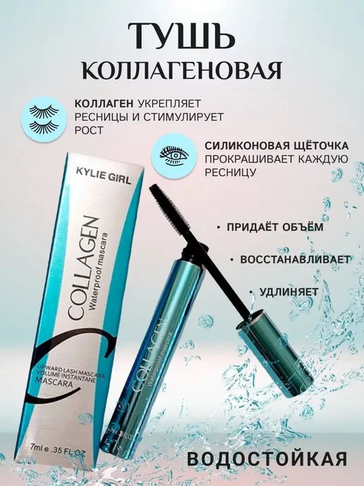 collagen Коллагеновая объемная тушь для ресниц, черный