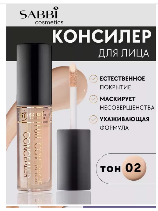 SABBI Консилер для лица и глаз тон 02, бежевый