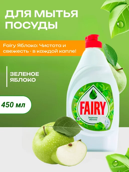 Fairy Средство для мытья посуды Фери 450 мл