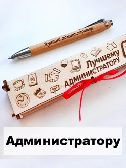 Ручка подарочная администратору