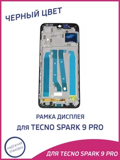 Рамка дисплея для Tecno Spark 9 Pro KH7n