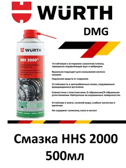 Смазка универсальная HНS 2000,аэрозоль 500 мл Wurth 242814668 купить за 1 219 ₽ в интернет-магазине Wildberries