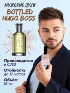 15 мл Отливант Boss Bottled Hugo Boss духи стойкие