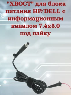 Хвост для Б П с инф.каналом DELL 7.4x5.0 сервискомп 242814778 купить за 300 ₽ в интернет-магазине Wildberries