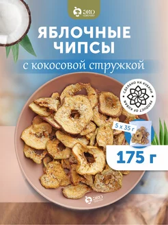 Яблочные чипсы с кокосовой стружкой, 5 шт по 35 гр