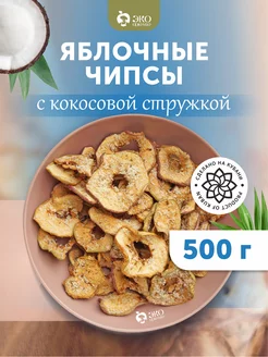 Яблочные чипсы с кокосовой стружкой, 500 г