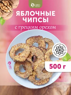 Яблочные чипсы с грецким орехом 500 г