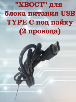 Хвост для Б П штекер TYPE-C 2 провода сервискомп 242815274 купить за 270 ₽ в интернет-магазине Wildberries