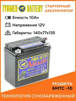 Мото аккумулятор Лидер 12В 10 АЧ плоские клеммы Tyumen battery 242815544 купить за 1 339 ₽ в интернет-магазине Wildberries