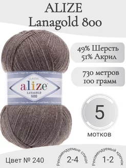 Пряжа Lanagold 800 240-светло-коричневый Alize 242815847 купить за 1 284 ₽ в интернет-магазине Wildberries