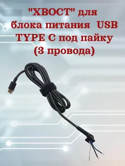 Хвост для Б П штекер TYPE-C 3 провода сервискомп 242816118 купить за 270 ₽ в интернет-магазине Wildberries