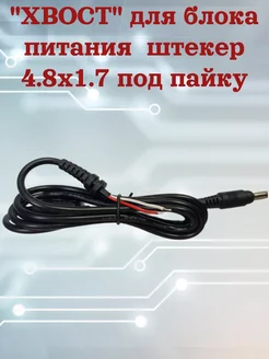 Хвост для бп асус штекер 4.8 X 1.7 сервискомп 242816992 купить за 270 ₽ в интернет-магазине Wildberries