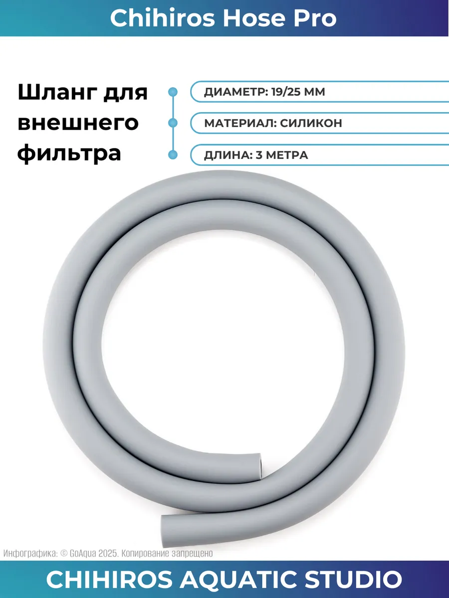 Шланг силиконовый Chihiros Filter Hose Pro 19/25 мм, 3 м