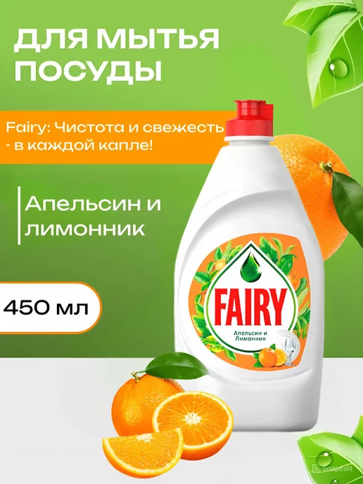 Fairy Средство для мытья посуды Фери 450 мл