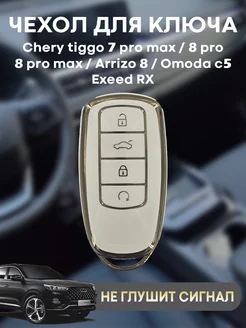 Чехол для ключа Chery tiggo 7 8 pro max omoda arrizo 8