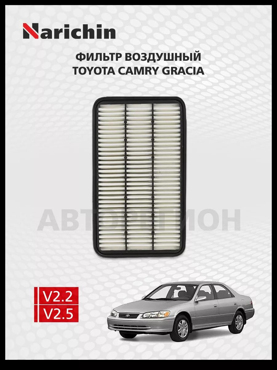 Воздушный фильтр Toyota Camry Gracia V20/96-01